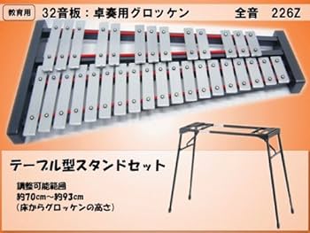 Amazon | 全音(ゼンオン) 32音板 卓上用 グロッケン 鉄琴 226Z